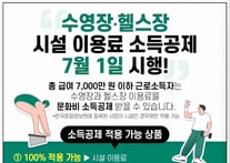 '7월 1일부터 수영장·헬스장도 소득공제' 문체부 "전국 1000여 곳 등록"