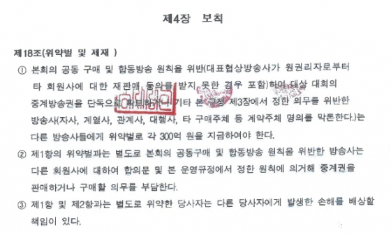 지상파3사 스포츠중계방송 발전협의회 운영규정 제18조 /사진제공=중앙그룹 