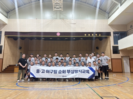KBO 중,고 야구팀 순회 부상방지교육 현장 모습. /사진=KBO 제공