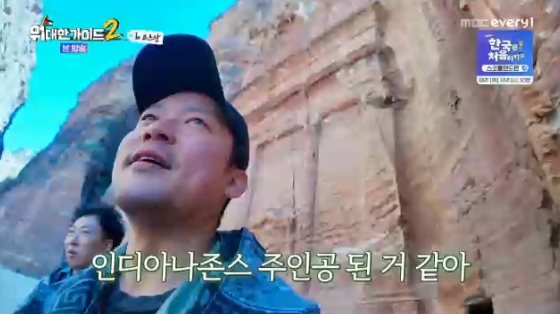 /사진=MBC every1 &#039;위대한 가이드2&#039; 방송화면