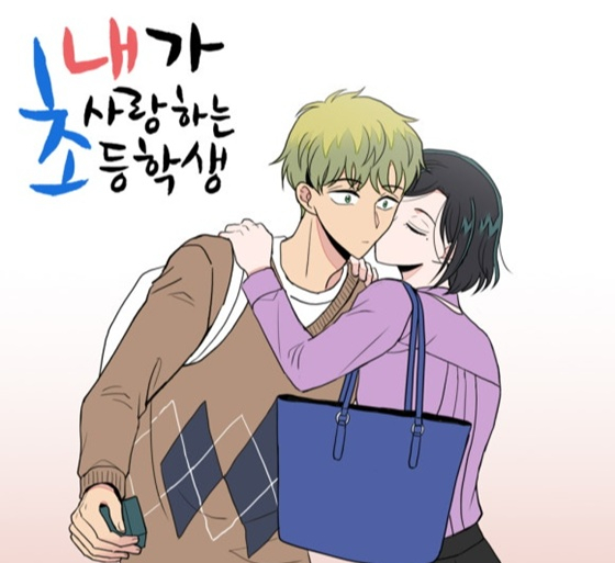 /사진=웹툰 내가 사랑하는 초등학생