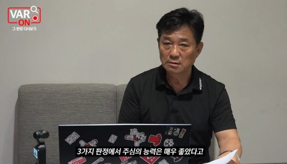 지난달 28일 FC안양과 광주FC전 판정에 대해 이동준 주심의 능력이 매우 좋았다고 설명하고 있는 문진희 대한축구협회 심판위원장. /사진=VAR ON 영상 캡처