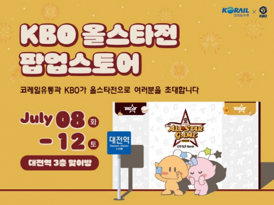 KBO가 오는 8일부터 대전 역사 내에 팝업스토어를 마련한다. /사진=KBO 제공