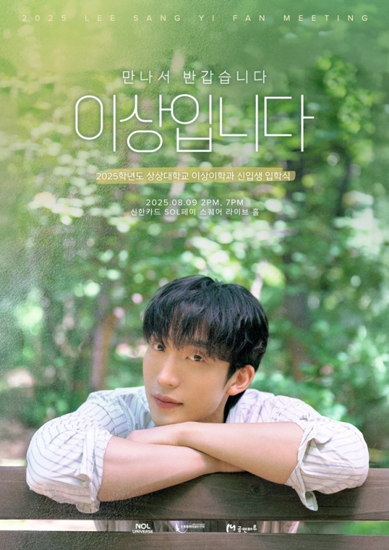 이상이 팬미팅 포스터/사진제공=초록뱀엔터테인먼트, 놀유니버스