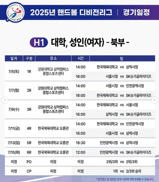 디비전리그(북부) 경기 일정. /그래픽=대한핸드볼협회 제공