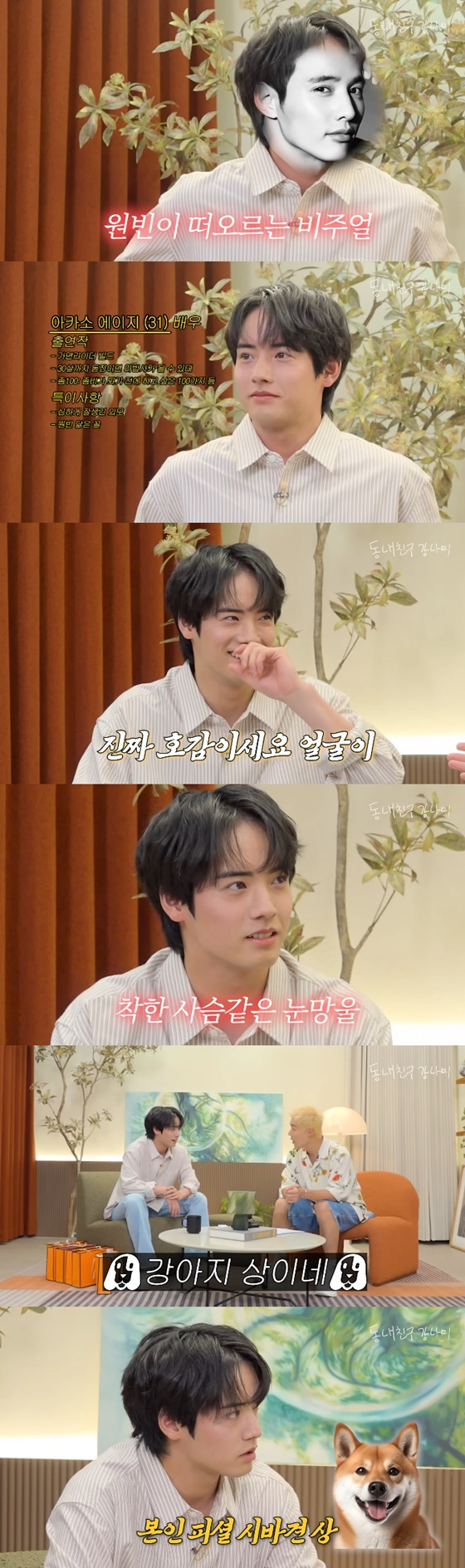 아카소 에이지, 강남/사진=유튜브 동네친구 강나미