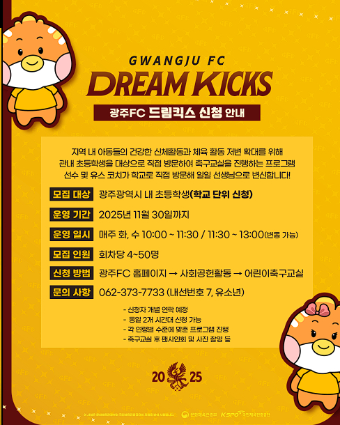 광주 어린이 축구교실 포스터. /사진=광주FC 공식 홈페이지