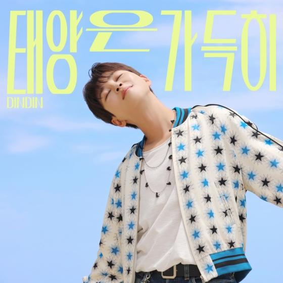 딘딘 &#039;태양은 가득히&#039; 커버 이미지/사진제공=슈퍼벨컴퍼니