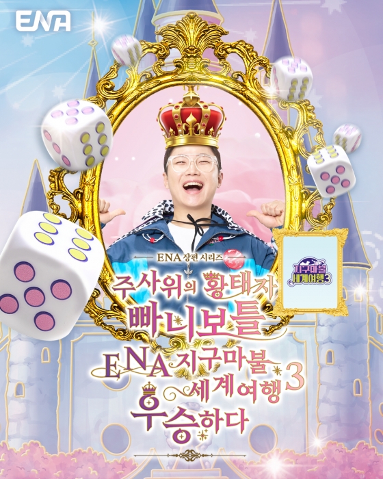 사진=ENA 지구마불 세계여행3