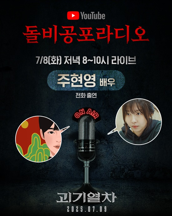 /사진=&#039;괴기열차&#039;