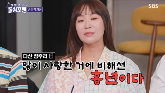 /사진=SBS &#039;신발 벗고 돌싱포맨&#039; 방송화면