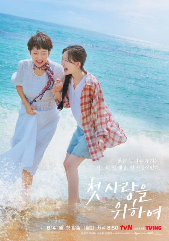/사진=tvN &#039;첫, 사랑을 위하여&#039;
