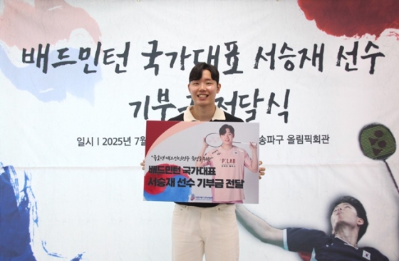 서승재가 대한배드민턴협회에 유소년 선수 발전 기부금을 전달하고 있다. /사진=대한배드민턴협회 제공 