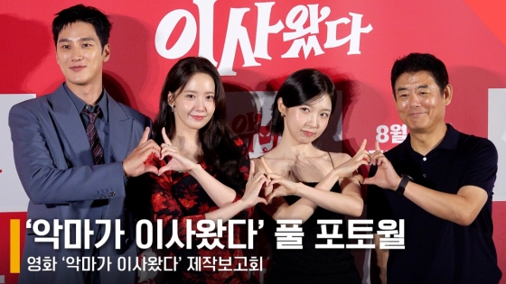 왼쪽부터 배우 안보현, 임윤아, 주현영, 성동일, 이상근 감독 /사진=전시윤 기자 