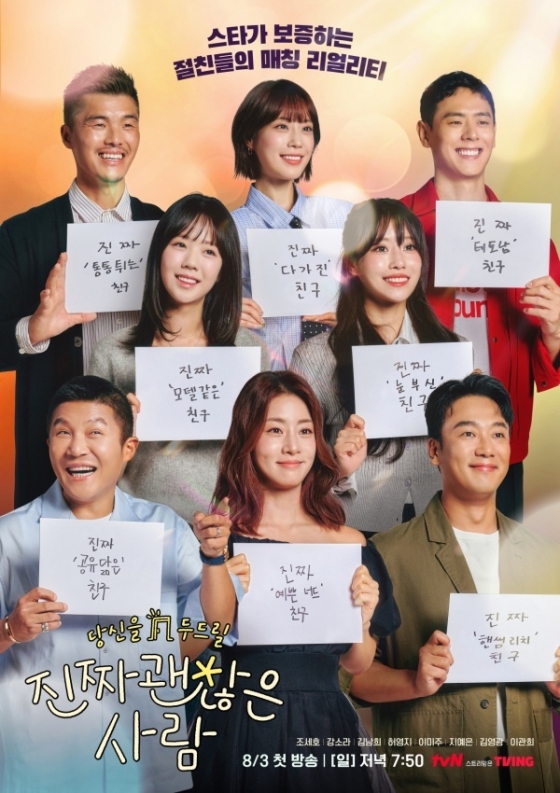 /사진=tvN &#039;진짜 괜찮은 사람&#039;