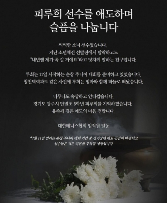 테니스 유망주 피루희 양의 사망 소식을 전한 대한테니스협회. /사진=대한테니스협회 SNS