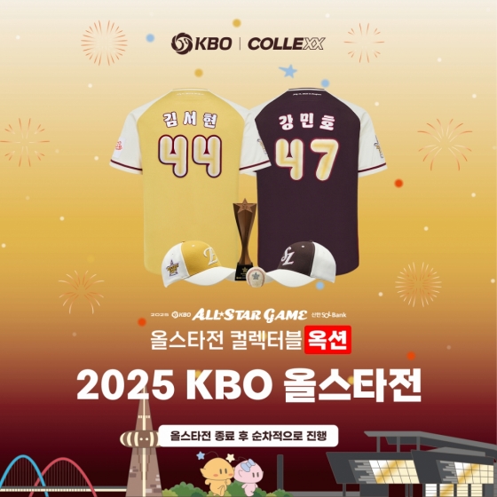 2025 KBO 올스타전 공식 인증 상품 판매 이미지. /그래픽=KBO 제공 