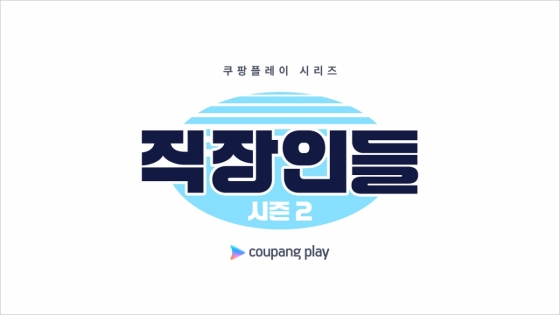 /사진제공=쿠팡플레이