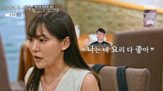 /사진=MBN, 채널S 공동 제작 예능 &#039;전현무계획2&#039; 방송화면