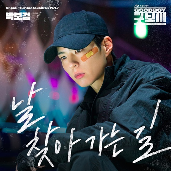 /사진=&#039;굿보이&#039;