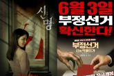 尹 관람 '부정선거'→김건희 저격 '신명'..대선 정국, 스크린 경쟁도 뜨겁다  [★FOCUS]