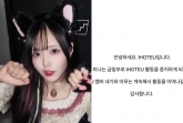 '김준호 JDB 걸그룹' 이호테우 미나, 돌연 계약 해지.."실망 깊이 인지" [공식]
