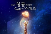 청룡시리즈어워즈, 최종 후보 발표..'폭싹 속았수다' 6개 부문 최다 노미