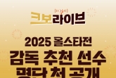 2025 KBO 올스타전 감독 추천 선수 26명, 30일 '크보 라이브'에서 공개