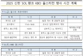 2025 KBO 올스타전 어떤 볼거리 있나, CGV 클리닝타임쇼 잔나비&이무진 공연 선보인다