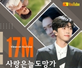 임영웅 &#39;사랑은 늘 도망가&#39; MV 1700만뷰