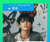 방탄소년단 정국 &#39;Standing Next to You&#39; 멜론 주간인기상 3주 연속 1위..통산 10번째 &#39;왕좌&#39;