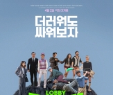 &#034;더러워도 싸워보자&#034; 하정우 &#39;로비&#39;, 메인포스터 공개