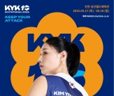 &#39;은퇴&#39; 김연경 초청에 세계 여자배구 슈퍼스타들이 한국에 온다! KYK 인비테이셔널 2025, 5월 17~18일 개최