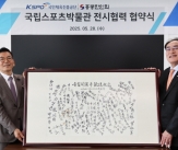 국민체육진흥공단-홍콩한인회, 스포츠 유물 전시 공동협력