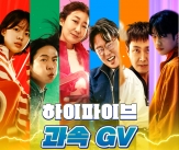 박보영, &#39;하이파이브&#39; GV 참석..&#39;과속스캔들&#39; 강형철 감독 지원사격