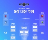 &#39;서울-전북 맞대결 성사&#39; 코리아컵 8강 대진 확정 [공식발표]