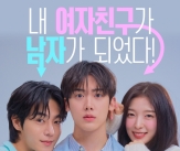 윤산하·아린·유정후·츄,&#39;내 여자친구는 상남자&#39; 7월23일 KBS2 방송