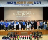 경륜·경정, 사회공헌 브랜드 &#39;On-Re; By CYCLE&#39; 선포식