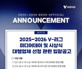 KOVO, 새 시즌 V-리그 미디어데이·시상식 대행업체 선정 입찰 공고