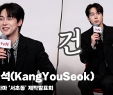 강유석(KangYouSeok),  &#034;전문직 전문 배우?? 내가 건실해 보이는것 같아~&#034; [영상]