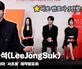 이종석(LeeJongSuk), &#034;서초동의 장점은 어쏘 변호사 5인방&#034; [영상]