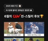 월간 CGV 씬-스틸러상, 6월 수상 후보 발표→&#39;조영건·디아즈·김정호·박기택 심판&#39; 경합