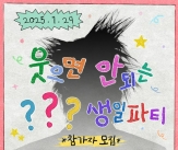 지드래곤, 웃으면 안 되는 생일 파티 개최..유병재 &#034;역사에 길이 남을&#034; [스타이슈]