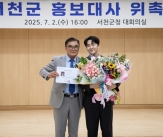 &#39;충남의 아들&#39; 박민수, 서천군 1호 홍보대사 위촉