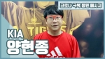 KIA 양현종 "의료진 여러분 감사합니다, 다같이 이겨냅시다"