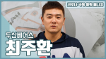 두산 최주환 "빨리 야구장에서 팬들 만나고 싶어요"