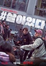 '#살아있다' 넷플릭스 1위..6개월 걸린 협상 결과 [★비하인드]
