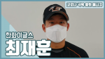 한화 최재훈 "마스크-손씻기-거리두기 잊지 마세요"