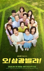 [TV별점토크] '오! 삼광빌라!' 스피드한 전개로 밑밥을 던지다!