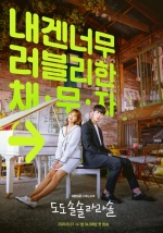 '도도솔솔라라솔', 보는 그 순간부터 힐링에 빠질 수 있다! [TV별점토크]